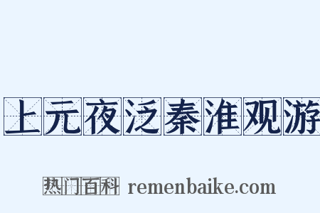 上元夜泛秦淮观游是什么意思的图片
